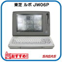 【整備済・動作保証付】ワープロ 東芝 ルポ Rupo JW06P(JW-06P)