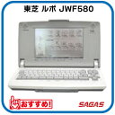ワープロ 東芝 ルポ Rupo JWF580(JW-F580)【整備済・動作保証付・送料無料】