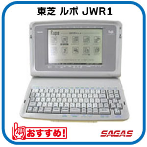 ワープロ 東芝 ルポ Rupo JWR1(JW-R1)【整備済・動作保証付・送料無料】 ワープロ 東芝 ルポ Rupo JWR1(JW-R1)【整備済・動作保証付・送料無料】