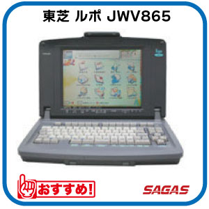 ワープロ 東芝 ルポ Rupo JWV865(JW-V865)【整備済・動作保証付・送料無料】 ワープロ 東芝 ルポ Rupo JWV865(JW-V865)【整備済・動作保証付・送料無料】