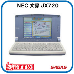 ワープロ NEC 文豪 JX720（JX-720）【整備済・動作保証付・送料無料】 その1