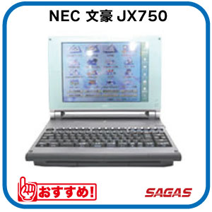 ワープロ NEC 文豪 JX750（JX-750）【整備済・動作保証付・送料無料】 その1