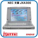 ワープロ NEC 文豪 JXA300(JX-A300)【整備済・動作保証付・送料無料】