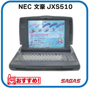 ワープロ NEC 文豪 JXS510（JX-S510）【整備済・動作保証付・送料無料】