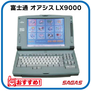 ワープロ 富士通 オアシス OASYS LX9000(JIS)（LX-9000）【整備済・動作保証付・送料無料】