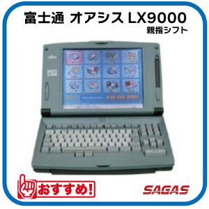ワープロ 富士通 オアシス OASYS LX9000親指シフト（LX-9000）【整備済・動作保証付・送料無料】