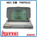 【整備済・動作保証付】ワープロ NEC 文豪 PWP5UC(PWP-5UC)