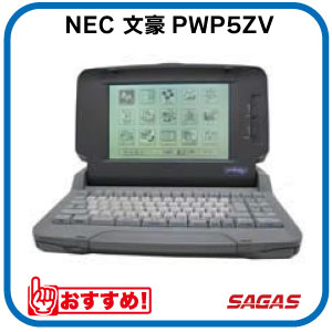 乐天商城 - 【整備済・動作保証付】ワープロ NEC 文豪 PWP5ZV（PWP-5ZV）
