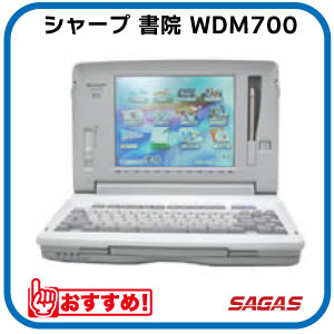 ワープロ シャープ 書院 WDM700（WD-M700）【整備済・動作保証付・送料無料】
