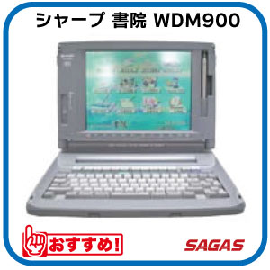 ワープロ シャープ 書院 WDM900(WD-M900)【整備済・動作保証付・送料無料】 ワープロ シャープ 書院 WDM900(WD-M900)【整備済・動作保証付・送料無料】