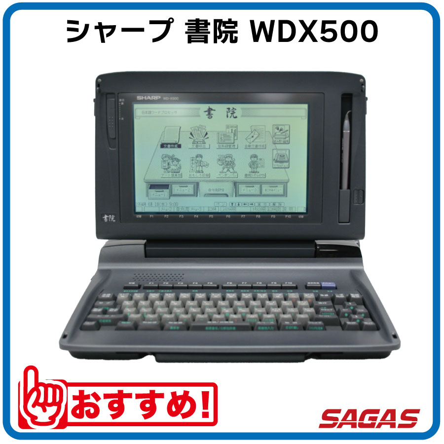 ワープロ シャープ 書院 WDX500（WD-X500）【整備済・動作保証付・送料無料】