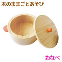 木のままごとあそび おなべ 【RP】 エド・インター 知育玩具 教育玩具 3歳 木のおもちゃ 木製 天然 木 調理器具 お鍋 おままごと ごっこあそび 誕生日プ...