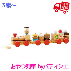 あす楽対応！【RP】おやつ列車 byパティシエ [ エド・インター 知育玩具 知育グッズ 教育玩具 3歳 木製 天然木 木のおもちゃ 積み木 つみき おままごと お菓子 スイーツ プルトーイ 車 引き車 男の子 女の子 ベビー キッズ 誕生日 クリスマス 子供の日 ]