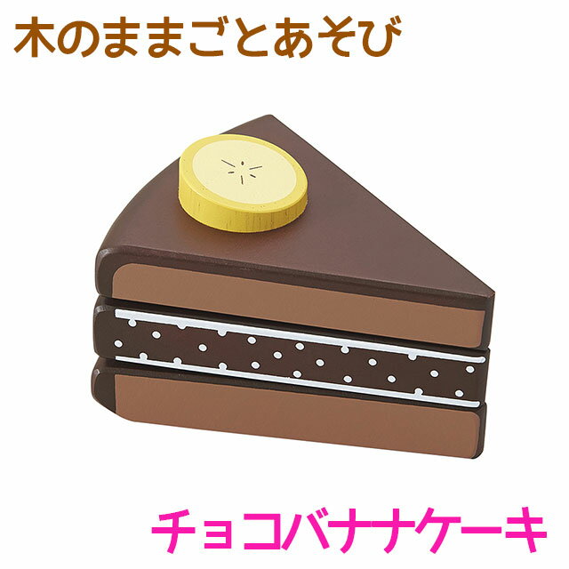 木のままごとあそび チョコバナナケーキ 【RP】エド インター 知育玩具 教育玩具 3歳 木のおもちゃ 木製 天然木 お菓子 おやつ スイーツ 切る遊び 切れる食材 マジックテープ おままごと ごっこあそび 誕生日プレゼント お祝い