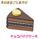 木のままごとあそび チョコバナナケーキ 【RP】エド・インター 知育玩具 教育玩具 3歳 木のおもちゃ 木製 天然木 お菓子 おやつ スイーツ 切る遊び 切れる...