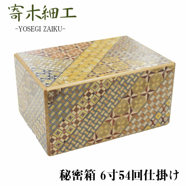 【送料無料】 寄木細工 秘密箱 6寸54回仕掛け 箱根伝統工芸 木工製品 伝統工芸品 小物入れ 貯金箱 しかけ からくり スライド パズル ひみつ箱 幾何学模様 プレゼント ギフト spsのサムネイル