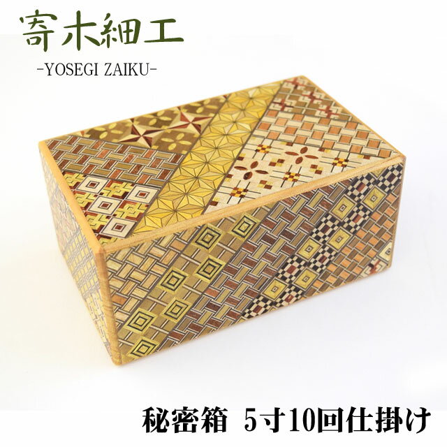 寄木細工 秘密箱 5寸10回仕掛け 箱根伝統工芸【RP】 ［木工製品 伝統工芸品 小物入れ 貯金箱 しかけ からくり スライド パズル ひみつ箱 幾何学模様 プレゼント ギフト sps