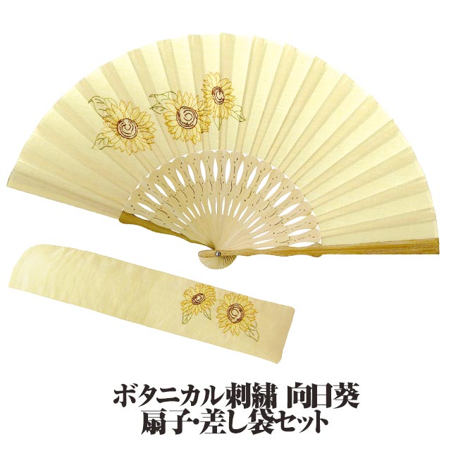【送料無料】 婦人布扇子 ボタニカル刺繍 差し袋セット ( 向日葵 ) 松寿庵 扇子 女性用 婦人 レディス 花柄 植物柄 ひまわり ヒマワリ ししゅう ステッチ 収納袋 袋付き 扇子入れ セット かわいい 黄色 イエロー