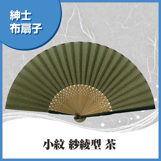紳士布扇子 小紋 ( 紗綾型 茶 ) 松寿庵 扇子箱付 [ 伝統柄 吉祥文様 不断長久 シンプル ブラウン オリーブ 扇子 メンズ 男性 父の日 プレゼント ギフト 贈り物 箱入り ] sps