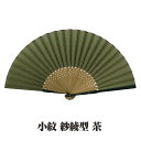 紳士布扇子 小紋 ( 紗綾型 茶 ) 松寿庵 扇子箱付 [ 伝統柄 吉祥文様 不断長久 シンプル ブラウン オリーブ 扇子 メンズ 男性 父の日 プレゼント ギ...