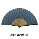 紳士布扇子 小紋 ( 麻の葉 灰 ) 松寿庵 扇子箱付 [ 伝統柄 吉祥文様 シンプル 青灰 ブルーグレー くすみカラー 扇子 メンズ 男性 父の日 プレゼント...