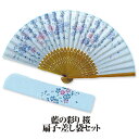 婦人布扇子 藍の彩り ( 桜 ) 差し袋セット 松寿庵 [ 扇子 女性用 婦人 レディス さくら サクラ 袋付き 収納袋 袋付き 扇子入れ セット かわいい ブ...