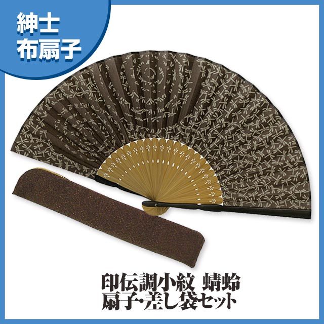 紳士布扇子 印伝調小紋 ( 蜻蛉 ) 差し袋セット 松寿庵 [ 扇子 伝統模様 とんぼ 蜻蛉 かげろう 勝ち虫 昆虫 茶 ブラウン モダン 和柄 紳士 男性用 紳士 メンズ おしゃれ 収納袋付き 扇子入れ ] sps