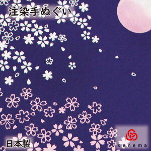 【注染手ぬぐい さくら】 月下桜 kenema 【追跡可能メール便送料無料!】 [ てぬぐい 手ぬぐい 手拭い タペストリー 壁飾り インテリア さくら サクラ 春 花見 夜桜 ]