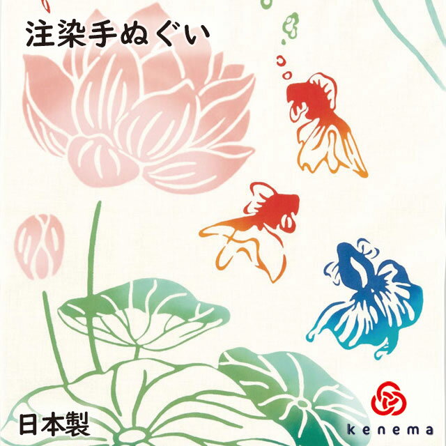 【送料無料】 蓮金魚 kenema 日本製 手染め 手ぬぐい 手拭い タペストリー 壁飾り きんぎょ キンギョ 琉金 ハス 睡蓮 sps