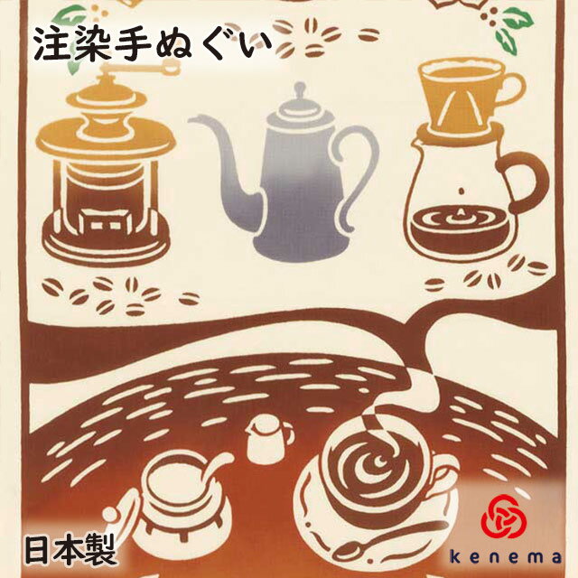 【送料無料】 行きつけの喫茶店 kenema 日本製 手染め 手拭い タペストリー 壁飾り インテリア 喫茶店 純喫茶 コーヒー ドリップ バリスタ レトロ sps