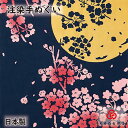 【送料無料】月夜桜 kenema 日本製 手染め 手拭い 手ぬぐい タペストリー 桜 サクラ お花見 花びら 夜桜 満月 春 壁飾り インテリア
