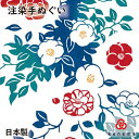 【送料無料】 寒中椿 kenema 日本製 手染め 手拭い 手ぬぐい タペストリー 壁飾り インテリア つばき ツバキ 冬の花 紅白 植物 樹木