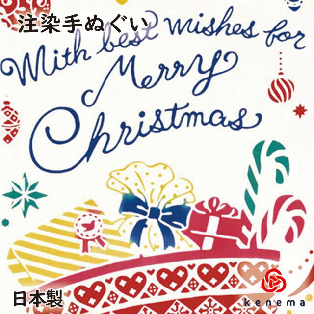 【注染手ぬぐい クリスマス】 メリークリスマス kenema【追跡可能メール便送料無料!】 [ 日本製 Xmas サンタ 靴下 ソックス 季節行事 手拭い タペストリー インテリア かわいい おしゃれ ]