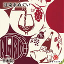 ★手ぬぐいを飾るのに最適なタペストリー棒はこちら♪★専用の額もございます♪ 商品詳細 ■商品名 注染手ぬぐい 『Delicious wine（デリシャス ワイン）』kenema ■仕様 素材：綿100％　生地：無蛍光晒し特岡 ■サイズ 約35cm × 90cm ☆注染とは☆ 伝統的な型染めの一種で、糊付けし、重ね上げた生地の上から染料を裏と表の両面から注ぎ 込んで模様部分を染め上げます。 裏表が無く染め上るのが特徴で、他の染色方法では味わう事の出来ない独特の風合い、絶妙なタッチや 立体感を醸し出し、また重ねた生地への浸透率の違いや、染料のかける量によって一枚づつ風合いが 異なります。 ☆独特の風合い☆ 注染は手作業中心で、気温や湿度、一瞬のタイミングに仕上がりが左右されやすく、にじみやムラ等が 出やすい技法です。 注染独特の味わいとしてお楽しみ下さい。 ☆お手入れについて☆ ◎注染手拭いは成長するもの。 　注染本染めの手拭いは、洋服に例えるならビンテージジーンズ。使い込む程の色落ちと風合い、馴染む 　柔らかさが特徴です。大切に愛でてあげましょう。 ◎注染手拭いは色落ちするものです。 　つかいはじめて2〜3回は他の洗濯物と分け、ぬるま湯でジャブジャブと手洗いしましょう。かるく絞って 　シワを伸ばしながら陰干ししましょう。 ◎けねまの手拭いの端は切りっぱなし。 　雑菌がたまり難く、乾きやすいという利点があります。使う度に徐々にほつれてきますので余分な糸をカットしましょう。フリンジ状になり止まります。美味しく実った葡萄から、今年もワインができました。 ふくよかな香りと共に、 楽しい時間の始まりです。 ※予告なく廃番になる可能性がございます。ご了承ください。