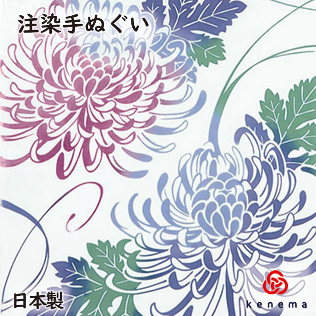 【送料無料】 舞菊 kenema 日本製 手染め 手ぬぐい 手拭い タペストリー 壁飾り インテリア 秋の花 きくキク 紋章花 sps