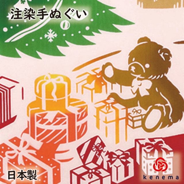 【注染手ぬぐい クリスマス】クリスマスの朝 kenema [ 日本製 手染め 手ぬぐい 手拭い タペストリー 壁飾り インテリア Xmas 冬 12月 サンタ ツリー オーナメント 暖炉 プレゼント ] sps