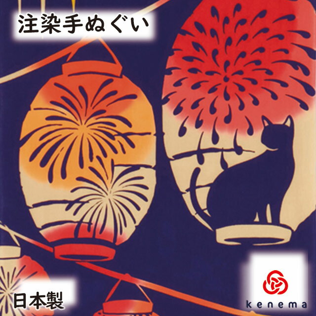 楽天彩美楽天市場店【送料無料】 花火灯り kenema 日本製 手染め 手ぬぐい 手拭い タペストリー 壁飾り インテリア 花火 提灯 ちょうちん 猫 ねこ ネコ お祭り 夏の風物詩 sps