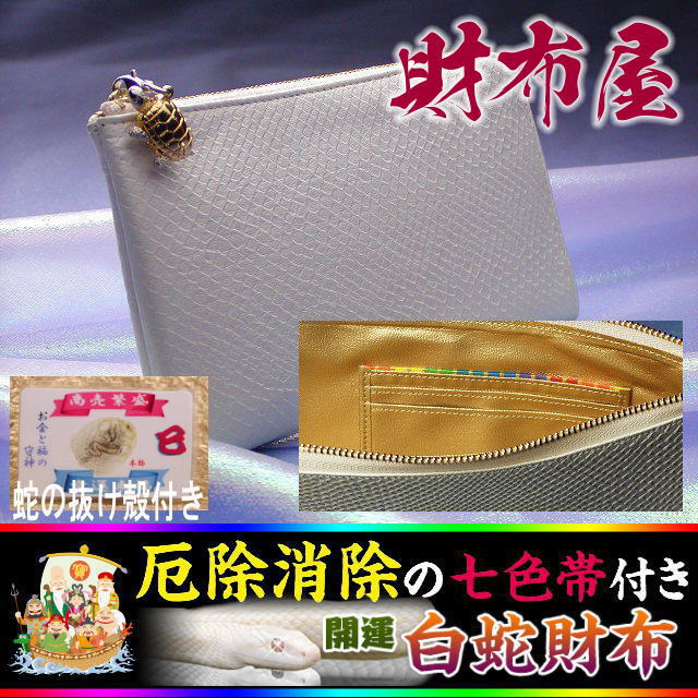 今あなたに出会えてよかった あなたを幸せにする開運の財布 開運[七福財布]白蛇 レジさっと