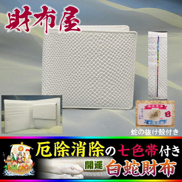 今あなたに出会えてよかった あなたを幸せにする開運の財布 開運[七福財布]白蛇 折り財布