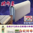 2025年蛇年に金運上昇白蛇財布!🐍あなたを幸せにする開運の財布 開運白蛇200万円入る財布