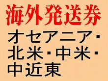 今あなたに出会えてよかった。あなたを幸せにする開運の財布　開運海外発送券（オセアニア・北米・中米 中近東）