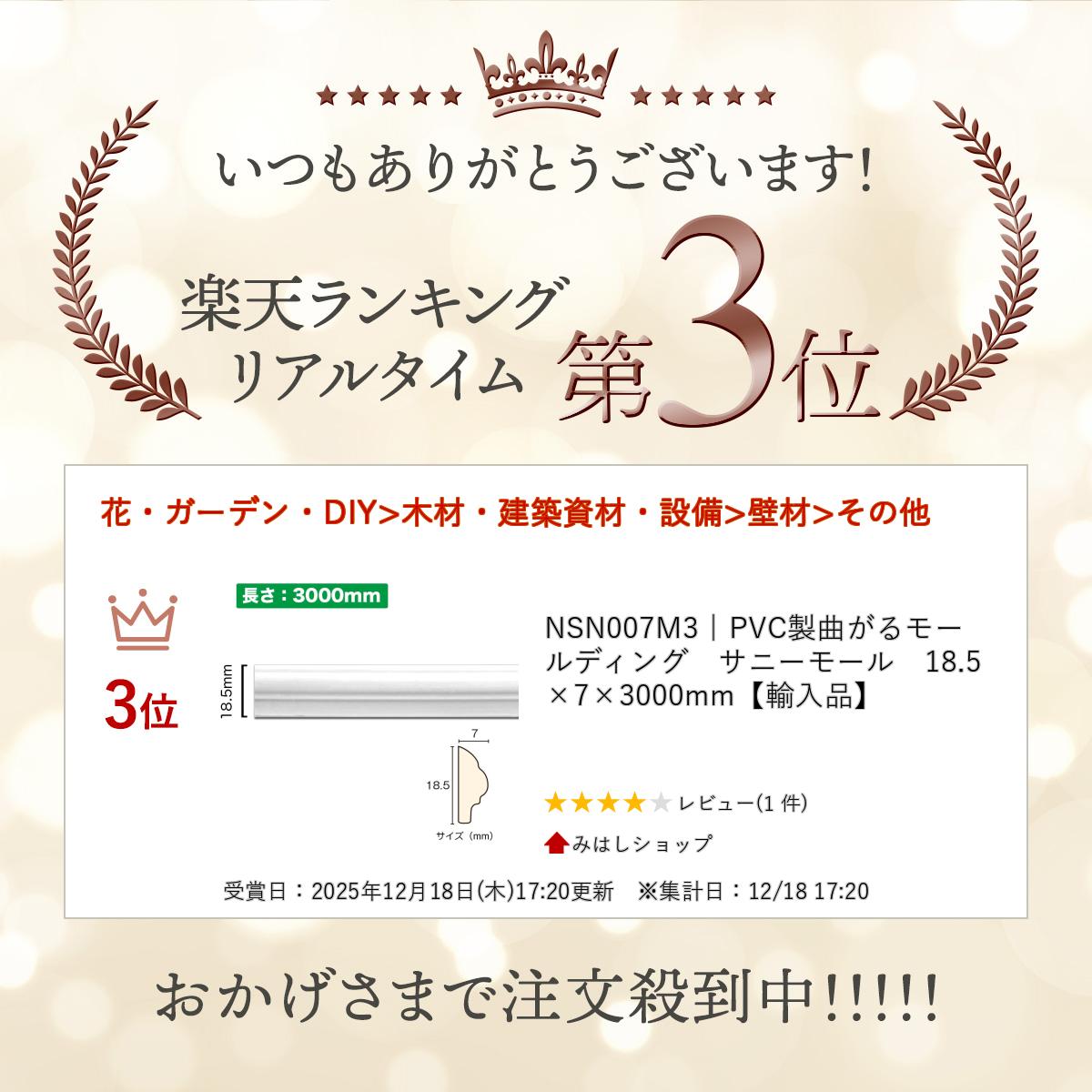 NSN007M3��PVC���ʤ���⡼��ǥ��󥰡����ˡ��⡼�롡18.5��7��3000mm��͢���ʡ�