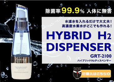 水素水生成器 水素ディスペンサー【送料無料】小型水素水サーバーをお探しの方に。お手軽に高濃度水素水を生成 ！コスメから除菌、ペット用まで。