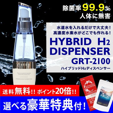 水素水生成器 水素ディスペンサー【送料無料】小型水素水サーバーをお探しの方に。お手軽に高濃度水素水を生成 ！コスメから除菌、ペット用まで。