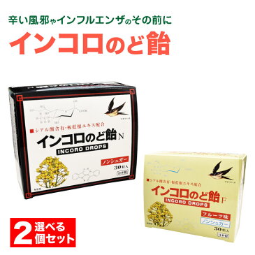 【選べる2個セット！期間限定特別価格】インコロのど飴（30粒入）ハーブ、フルーツ 送料無料！ウイルス対策等、様々な冬の症状の予防に。喉のケアにも最適な喉飴。通勤・通学・受験生・マスクが苦手な方にもオススメです。ハンドソープなどの予防グッズと。医薬部外品です。