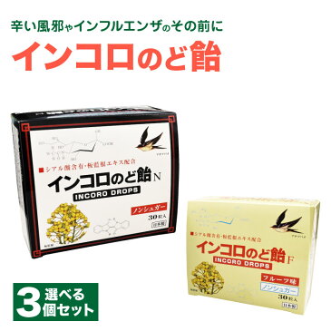 【選べる3個セット！期間限定特別価格】インコロのど飴（30粒入）ハーブ、フルーツ 送料無料！ウイルス対策等、様々な冬の症状の予防に。喉のケアにも最適な喉飴。通勤・通学・受験生・マスクが苦手な方にもオススメです。ハンドソープなどの予防グッズと。医薬部外品です。