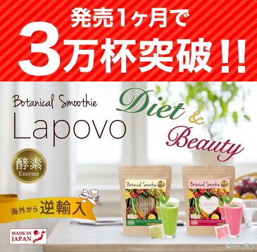 スムージー Lapovo 栄養満点・証明書有り!海外で大人気♪188種類の植物酵素と乳酸菌 穀物麹を配合したグリーンスムージー ラポボ♪粉末タイプでミキサー要らず! 酵素 チアシード 穀物麹 砂糖不使用 サプリ ドリンク ダイエット 置き換え スーパーフード