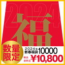 (再販)【送料無料・税込】2024年 福袋 10000