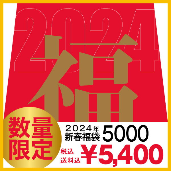 (再販)【送料無料・税込】2024年 福袋 5000