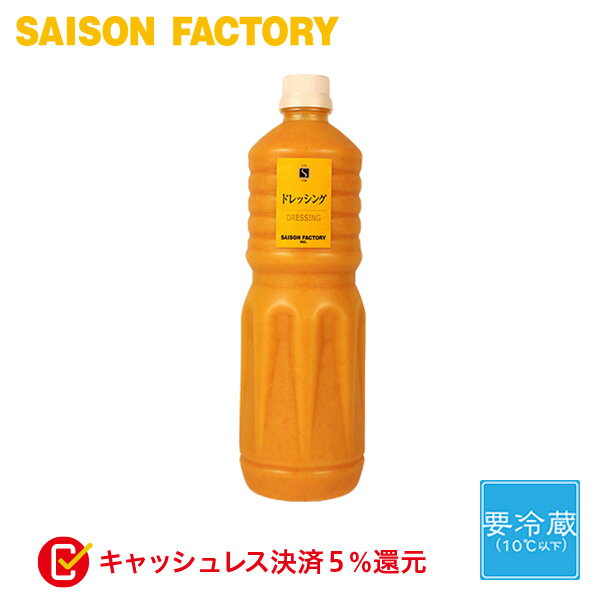 ■お得用 ドレッシング にんじん 【にんじんドレッシング（1000ml）】 手づくり 要冷蔵 ラッピング対応不可 化粧箱詰め対応不可